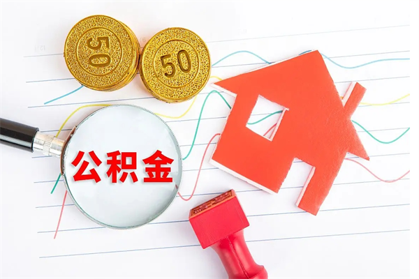 贺州厂里离职后公积金怎么取（工厂离职住房公积金怎么取出来）