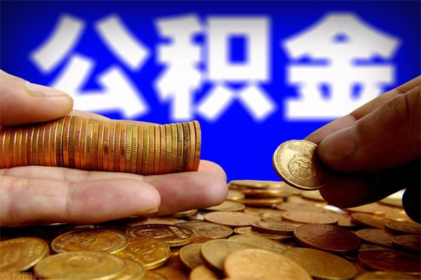 贺州市取出公积流程（市民中心取公积金）