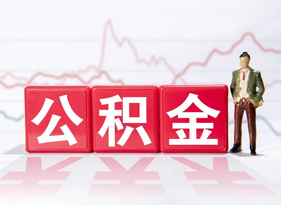 贺州住房公积金怎么领取（如何领取住房公基金）