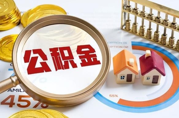 贺州离职公积金取网上申请（离职在线提取公积金）