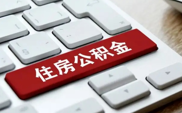 贺州公积金取要求（公积金取款条件）